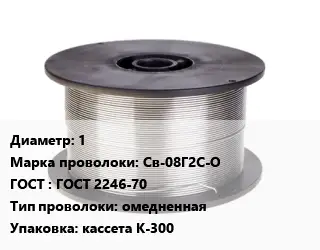 Проволока сварочная 1 Сталь: Св-08Г2С-О ГОСТ: ГОСТ 2246-70 омедненная кассета К-300
